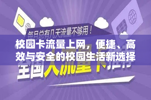 校园卡流量上网，便捷、高效与安全的校园生活新选择