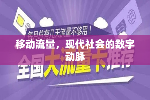 移动流量，现代社会的数字动脉