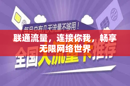 联通流量，连接你我，畅享无限网络世界