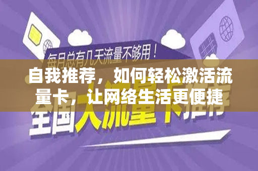 自我推荐，如何轻松激活流量卡，让网络生活更便捷