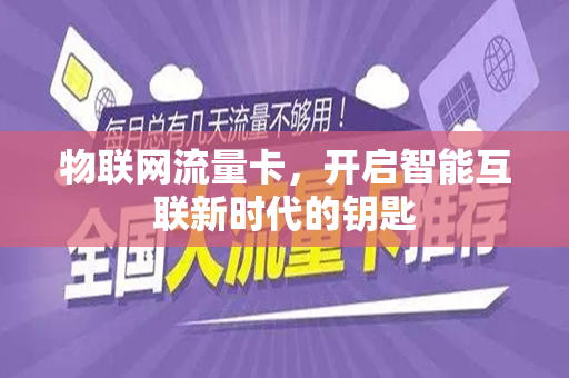 物联网流量卡，开启智能互联新时代的钥匙
