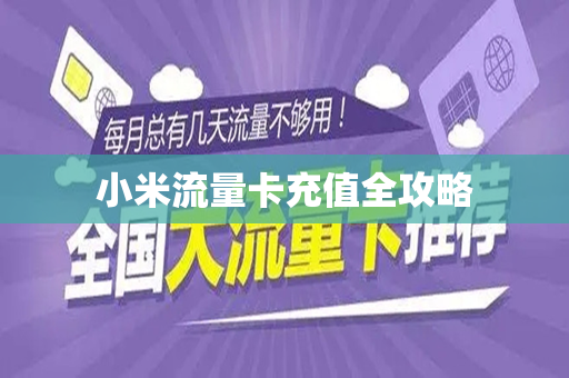 小米流量卡充值全攻略