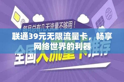 联通39元无限流量卡，畅享网络世界的利器