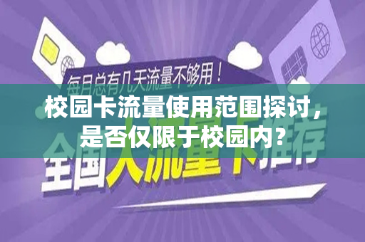 校园卡流量使用范围探讨，是否仅限于校园内？