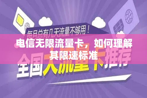 电信无限流量卡，如何理解其限速标准