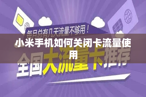小米手机如何关闭卡流量使用