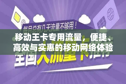 移动王卡专用流量，便捷、高效与实惠的移动网络体验