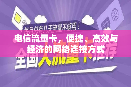电信流量卡，便捷、高效与经济的网络连接方式