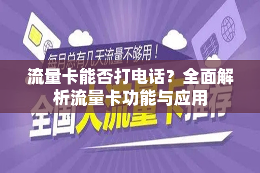 流量卡能否打电话？全面解析流量卡功能与应用