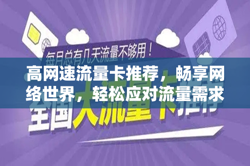 高网速流量卡推荐，畅享网络世界，轻松应对流量需求