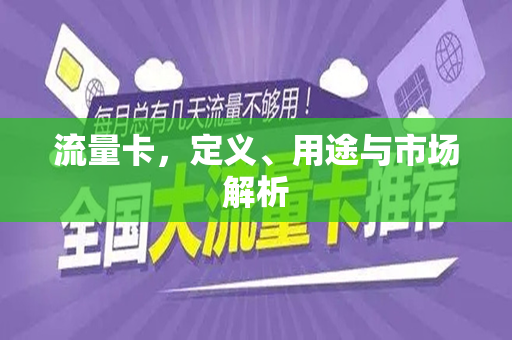 流量卡，定义、用途与市场解析