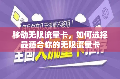 移动无限流量卡，如何选择最适合你的无限流量卡