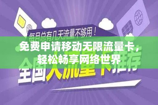 免费申请移动无限流量卡，轻松畅享网络世界