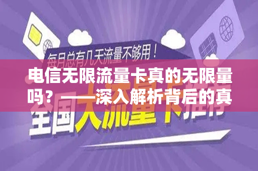 电信无限流量卡真的无限量吗？——深入解析背后的真相