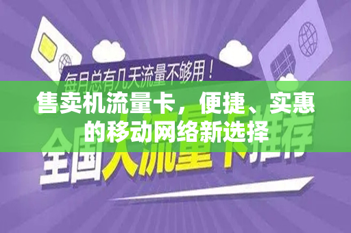 售卖机流量卡，便捷、实惠的移动网络新选择