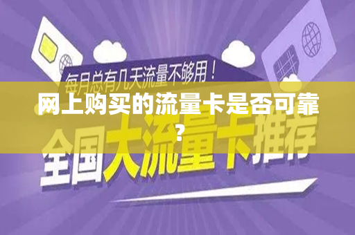 网上购买的流量卡是否可靠？