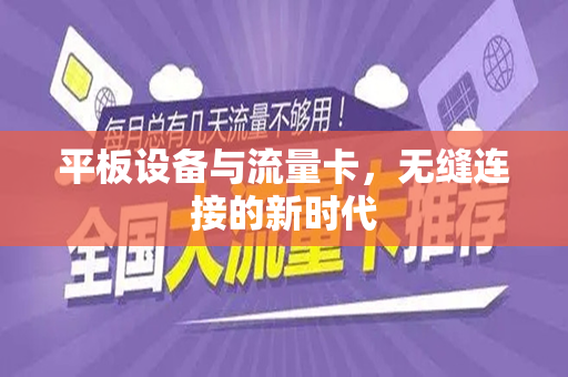 平板设备与流量卡，无缝连接的新时代