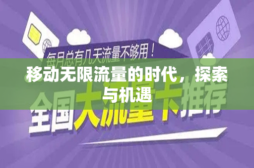 移动无限流量的时代，探索与机遇