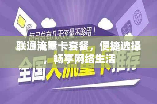 联通流量卡套餐，便捷选择，畅享网络生活