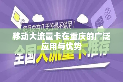 移动大流量卡在重庆的广泛应用与优势