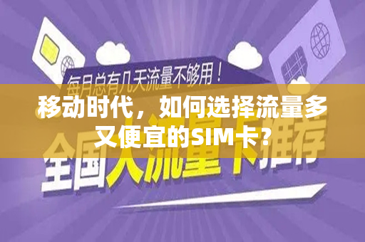 移动时代，如何选择流量多又便宜的SIM卡？