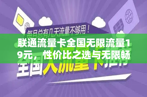 联通流量卡全国无限流量19元，性价比之选与无限畅游的体验