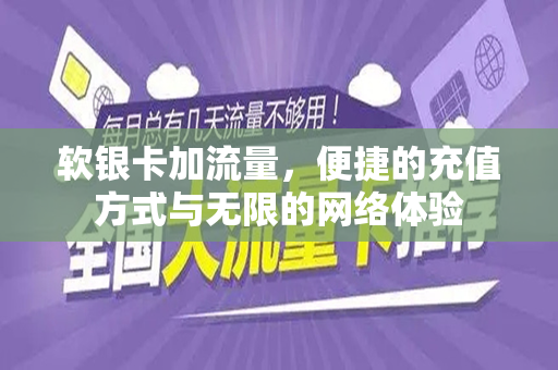 软银卡加流量，便捷的充值方式与无限的网络体验
