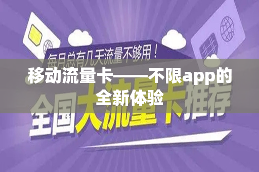 移动流量卡——不限app的全新体验
