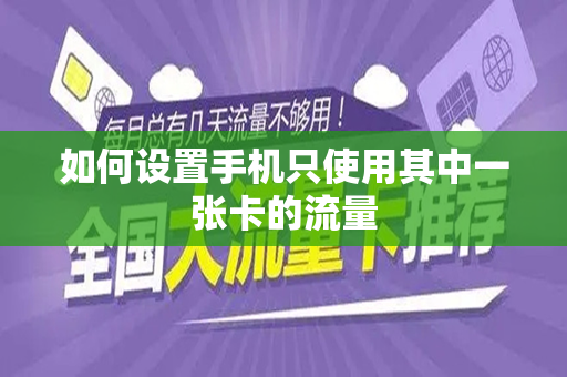 如何设置手机只使用其中一张卡的流量