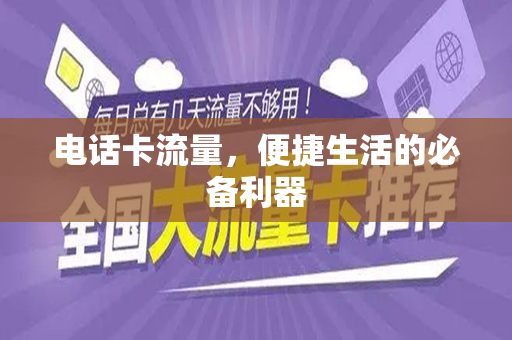 电话卡流量，便捷生活的必备利器