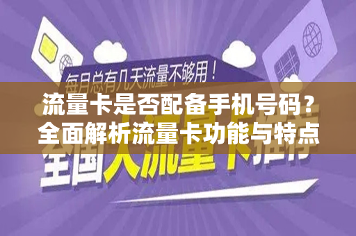 流量卡是否配备手机号码？全面解析流量卡功能与特点