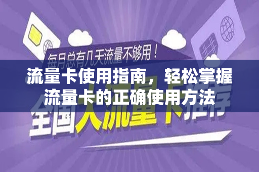 流量卡使用指南，轻松掌握流量卡的正确使用方法