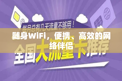 随身WiFi，便携、高效的网络伴侣