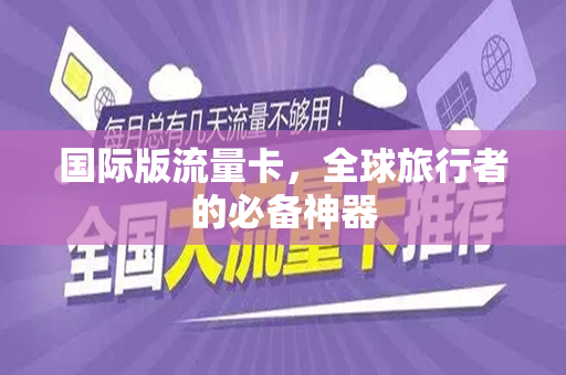 国际版流量卡，全球旅行者的必备神器