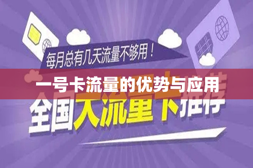 一号卡流量的优势与应用