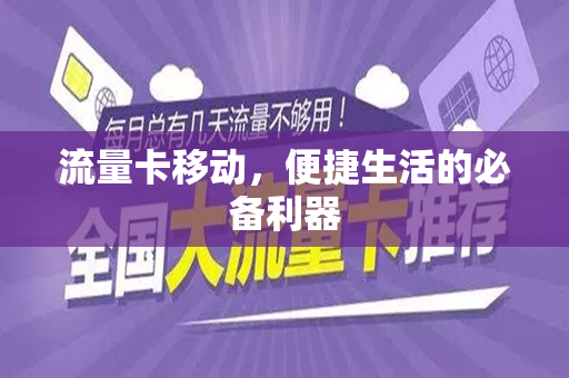 流量卡移动，便捷生活的必备利器