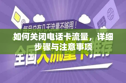 如何关闭电话卡流量，详细步骤与注意事项