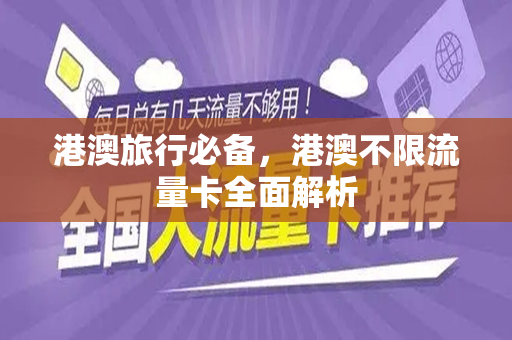 港澳旅行必备，港澳不限流量卡全面解析