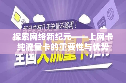 探索网络新纪元——上网卡纯流量卡的重要性与优势