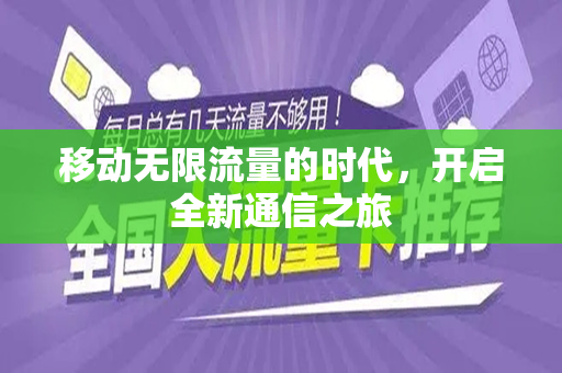 移动无限流量的时代，开启全新通信之旅