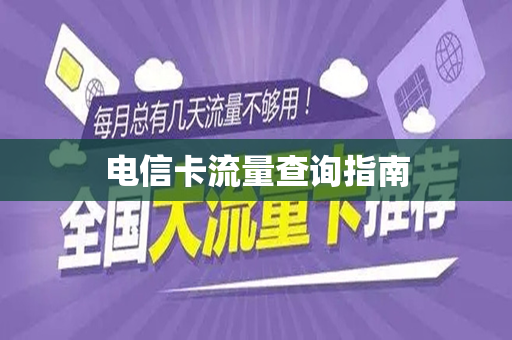 电信卡流量查询指南