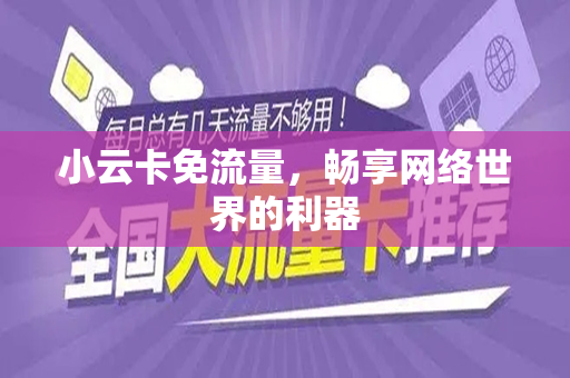 小云卡免流量，畅享网络世界的利器