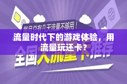 流量时代下的游戏体验，用流量玩还卡？