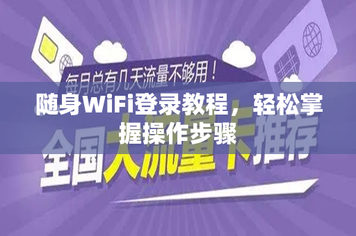 随身WiFi登录教程，轻松掌握操作步骤