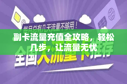 副卡流量充值全攻略，轻松几步，让流量无忧