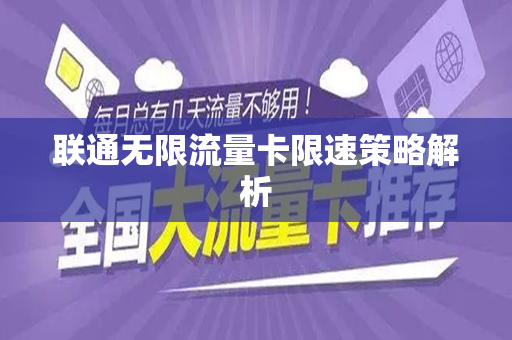 联通无限流量卡限速策略解析