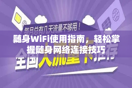 随身WiFi使用指南，轻松掌握随身网络连接技巧
