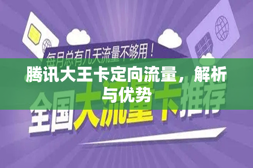 腾讯大王卡定向流量，解析与优势