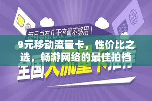 9元移动流量卡，性价比之选，畅游网络的最佳拍档