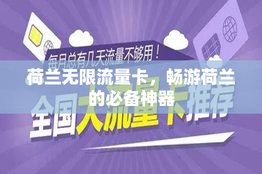 荷兰无限流量卡，畅游荷兰的必备神器
